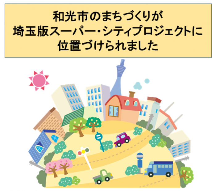 和光市のまちづくりが埼玉版スーパー・シティプロジェクトに位置づけられました