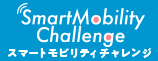 スマートモビリティチャレンジ（外部リンク・新しいウィンドウで開きます）