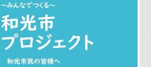 写真：研究テーマ説明資料表紙　みんなでつくる　和光市プロジェクト　和光市民の皆様へ