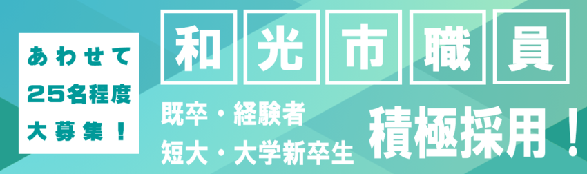 一般事務・技師・福祉・学芸員をあわせて20名程度募集