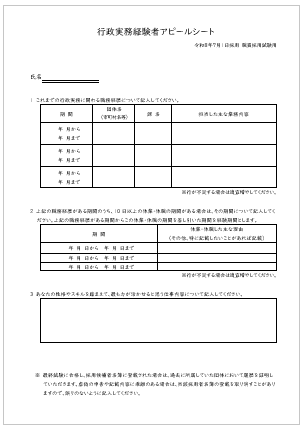 行政実務経験者アピールシートの画像