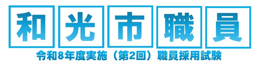 一般事務・技師・福祉・学芸員をあわせて20名程度募集