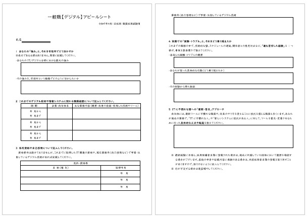 一般職【デジタル】アピールシートの画像