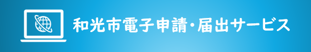 和光市電子申請・届出サービス（外部リンク・新しいウィンドウで開きます）