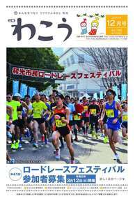 写真：広報わこう令和4年12月号　表紙