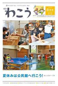 写真：広報わこう令和4年8月号　表紙