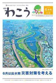 写真：広報わこう令和4年6月号　表紙
