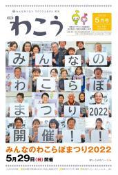 写真：広報わこう令和4年5月号　表紙