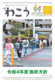 写真：広報わこう令和4年4月号　表紙