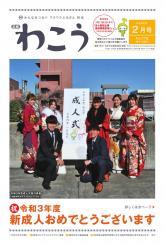 写真：広報わこう令和4年2月号　表紙