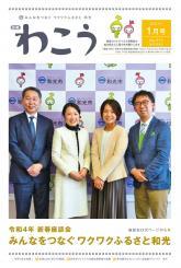 写真：広報わこう令和4年1月号