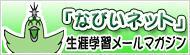 「なびいネット」生涯学習メールマガジン