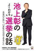 写真：池上彰のよくわかる選挙の話　表紙