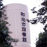 写真：和光市図書館
