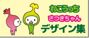 イラスト：わこうっち　さつきちゃん　デザイン集
