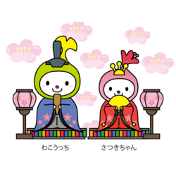 イラスト：お内裏様とお雛様のわこうっちとさつきちゃん