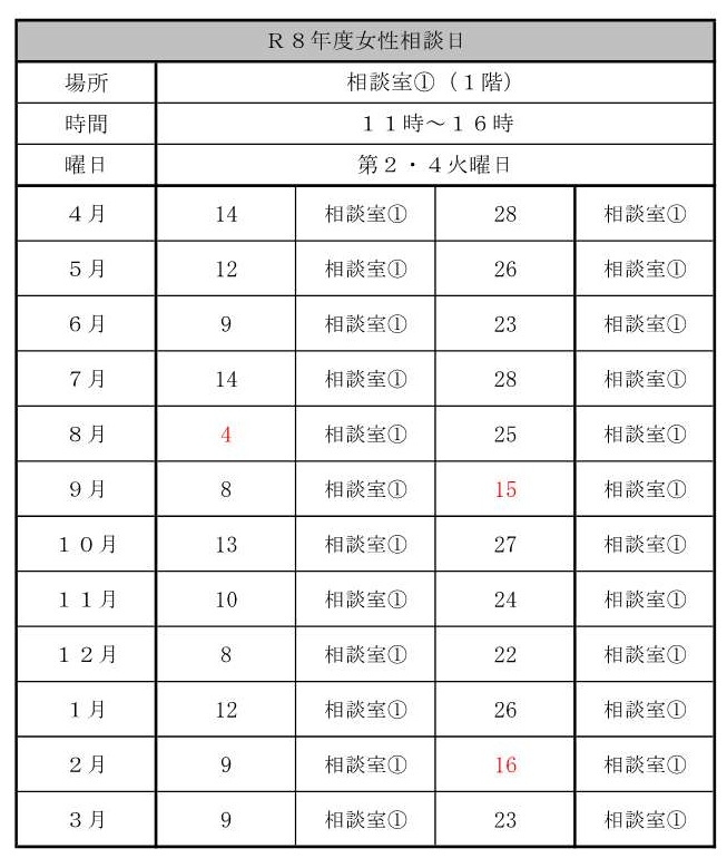 女性相談相談日一覧