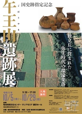 写真：午王山遺跡展チラシ