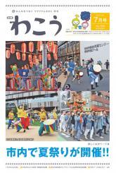 写真：広報わこう（令和5年7月号）表紙