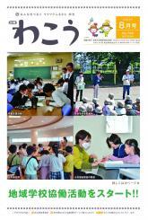 写真：広報わこう（令和5年8月号）表紙