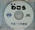 写真：統計わこうCD-ROM