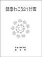 写真：健康わこう21計画表紙