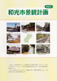 写真：和光市景観計画（概要版）表紙