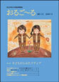写真：和光市男女共同参画情報誌「おるご～る」表紙