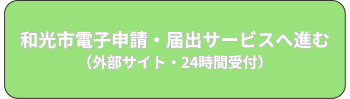 電子申請システム手続きリンク(外部リンク・新しいウィンドウで開きます)
