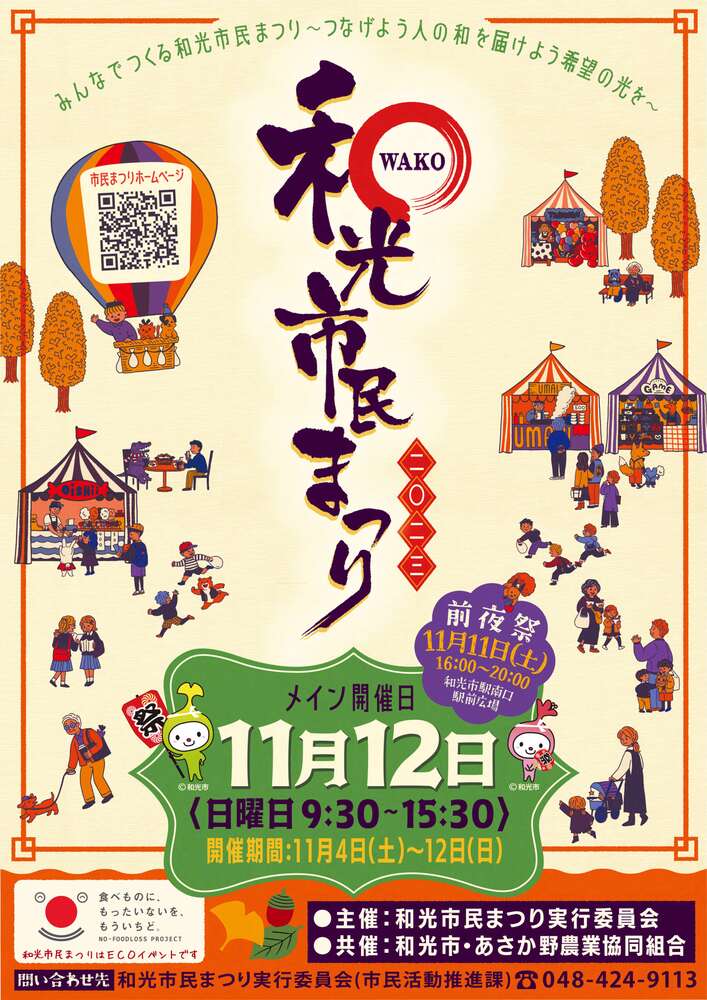 2023和光市民まつりポスター