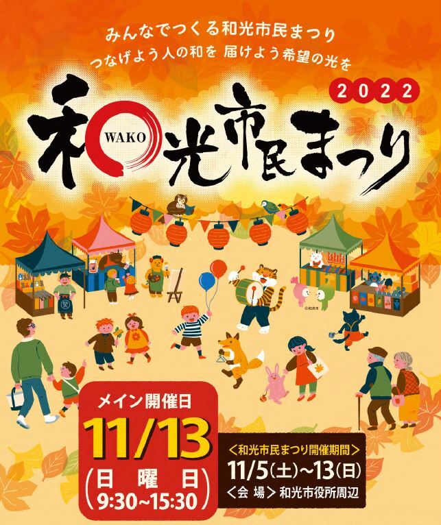 写真：2022和光市民まつりポスター