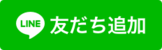 友だち追加（外部リンク・新しいウィンドウで開きます）