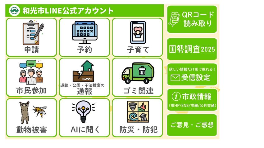 画面：和光市公式LINE　トーク画面のメニュー