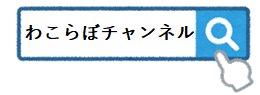 わこらぼチャンネル（外部リンク・新しいウィンドウで開きます）