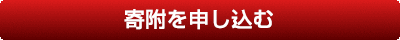 寄付を申し込む（外部リンク・新しいウィンドウで開きます）