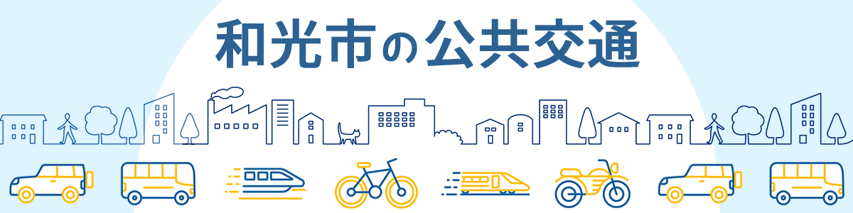 公共交通