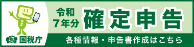 令和7年分確定申告特集ページ（外部リンク・新しいウィンドウで開きます）