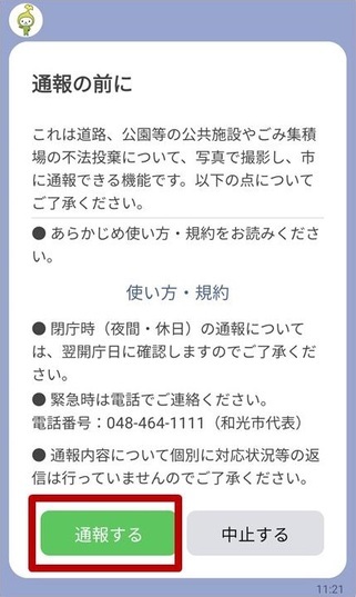 通報前の注意事項等の画面