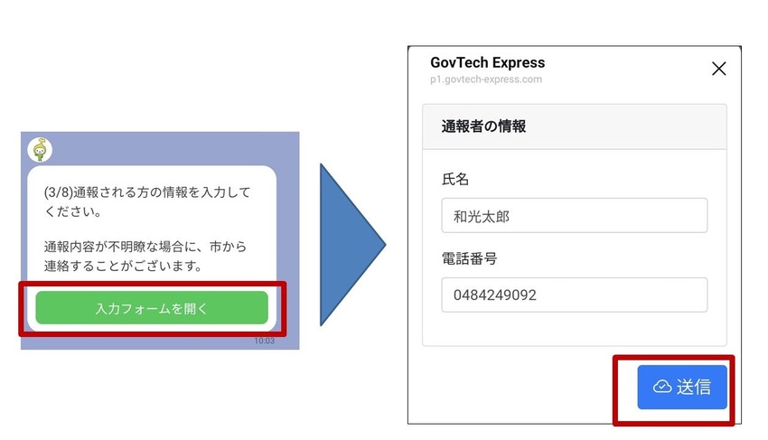 通報者の情報（氏名、電話番号）を入力する画面