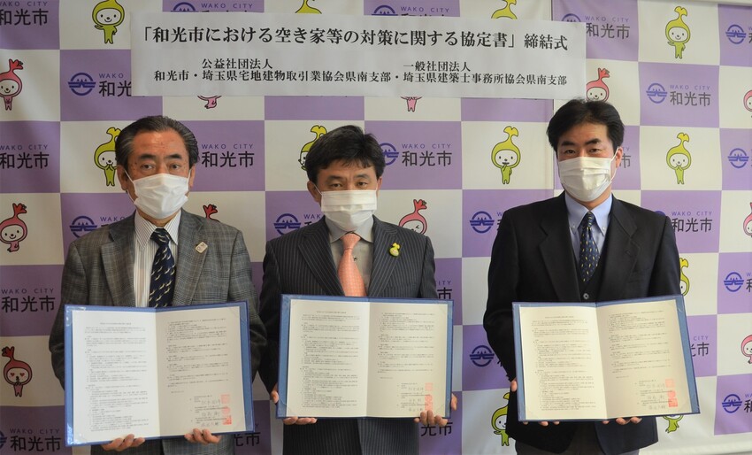公益社団法人埼玉県宅地建物取引業協会県南支部と一般社団法人埼玉県建築士事務所協会県南支部と「和光市における空き家等の対策に関する協定書」を締結しました。