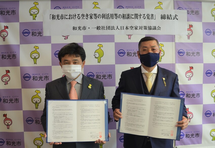 一般社団法人日本空家対策協議会と「和光市における空き家等の利活用の相談に関する覚書」を締結しました。
