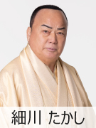 細川　たかし