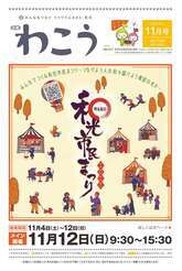 写真：声の広報わこう　令和5年11月号　表紙
