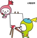 画像：わこうっち