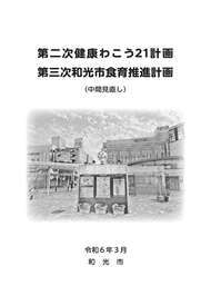 第二次健康わこう21計画・第三次和光市食育推進計画中間見直し