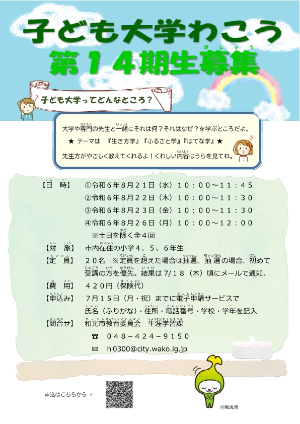 子ども大学わこう第14期生募集