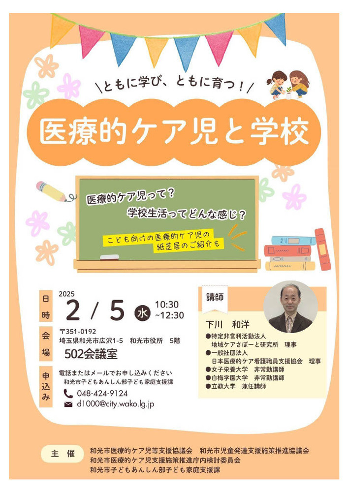 令和6年度第3回和光市医療的ケア児等支援協議会(研修会)のチラシ