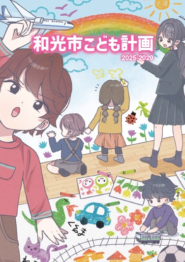 和光市こども計画表紙