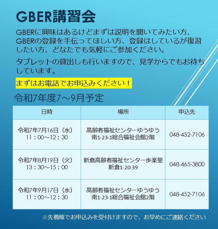 市民向けGBER講習会