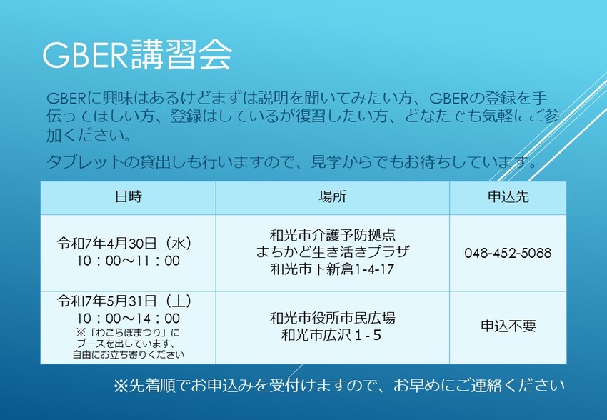 市民向けGBER講習会